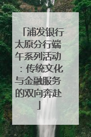 浦发银行太原分行端午系列活动：传统文化与金融服务的双向奔赴