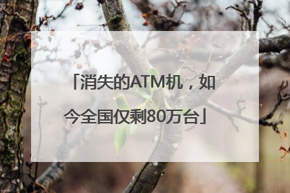 消失的ATM机，如今全国仅剩80万台