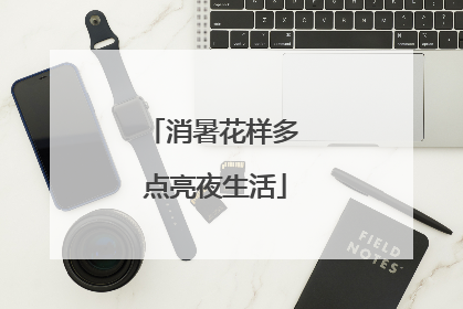 消暑花样多 点亮夜生活