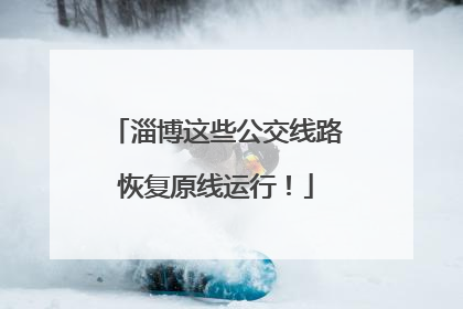 淄博这些公交线路恢复原线运行！