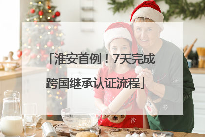淮安首例！7天完成跨国继承认证流程