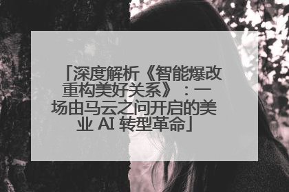 深度解析《智能爆改 重构美好关系》：一场由马云之问开启的美业 AI 转型革命