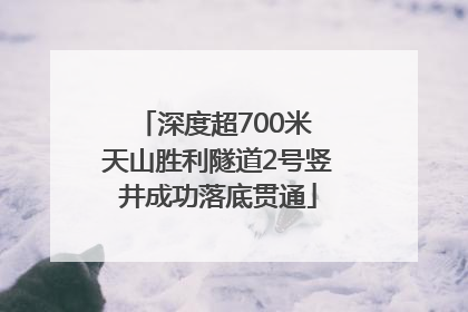 深度超700米 天山胜利隧道2号竖井成功落底贯通