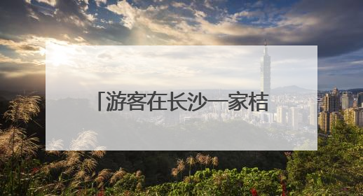 游客在长沙一家桔子酒店早餐中吃出蒸熟蟑螂，酒店回应