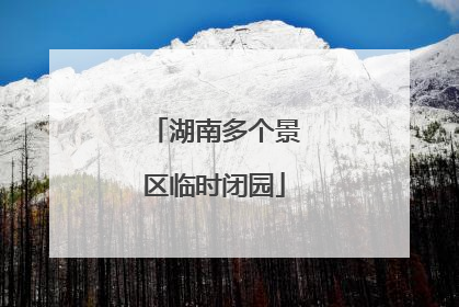 湖南多个景区临时闭园