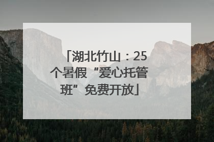 湖北竹山：25个暑假“爱心托管班”免费开放