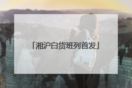 湘沪白货班列首发