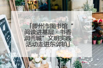 滕州市图书馆“阅读进基层・书香润善城”文明实践活动走进东郭镇