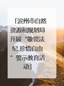 滨州市自然资源和规划局开展“敬畏法纪 珍惜自由”警示教育活动