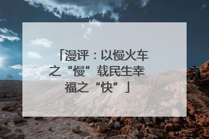 漫评：以慢火车之“慢”载民生幸福之“快”