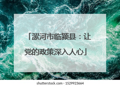漯河市临颍县：让党的政策深入人心