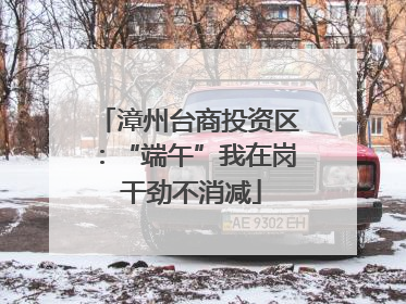 漳州台商投资区：“端午”我在岗 干劲不消减