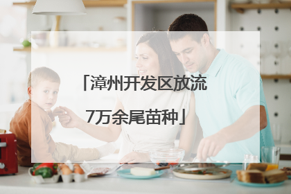 漳州开发区放流7万余尾苗种