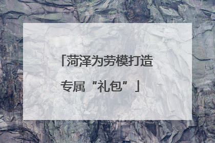 菏泽为劳模打造专属“礼包”