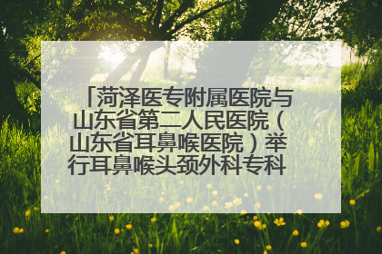 菏泽医专附属医院与山东省第二人民医院（山东省耳鼻喉医院）举行耳鼻喉头颈外科专科联盟签约揭牌仪式