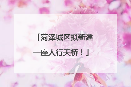 菏泽城区拟新建一座人行天桥！
