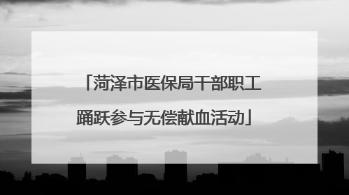 菏泽市医保局干部职工踊跃参与无偿献血活动