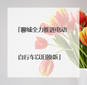 聊城全力推进电动自行车以旧换新