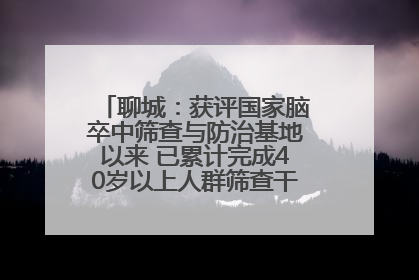 聊城：获评国家脑卒中筛查与防治基地以来 已累计完成40岁以上人群筛查干预40余万人次