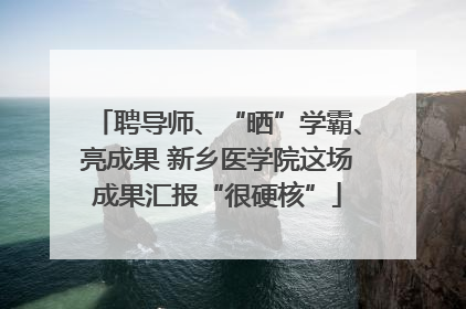 聘导师、“晒”学霸、亮成果 新乡医学院这场成果汇报“很硬核”