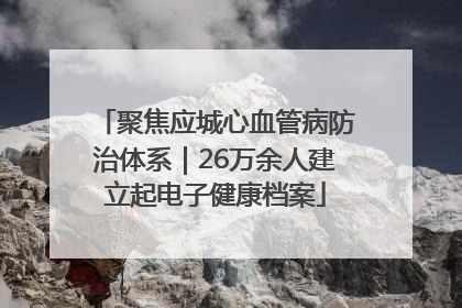 聚焦应城心血管病防治体系｜26万余人建立起电子健康档案