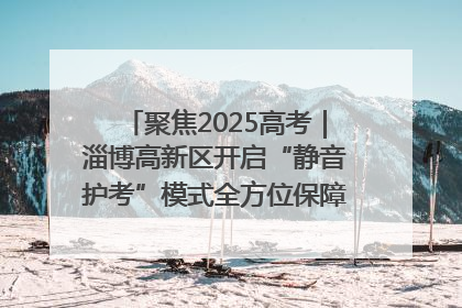 聚焦2025高考｜淄博高新区开启“静音护考”模式全方位保障高考环境整洁