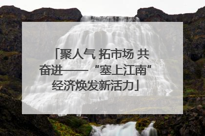 聚人气 拓市场 共奋进——“塞上江南”经济焕发新活力