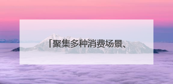 聚集多种消费场景、打造四大主题街区……漯河河上街景区展现出独特“夜”活力