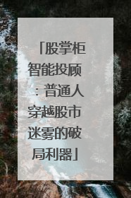 股掌柜智能投顾：普通人穿越股市迷雾的破局利器