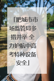 肥城市市场监管局多措并举 全力护航中高考特种设备安全