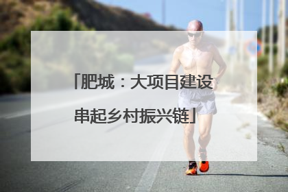 肥城：大项目建设串起乡村振兴链