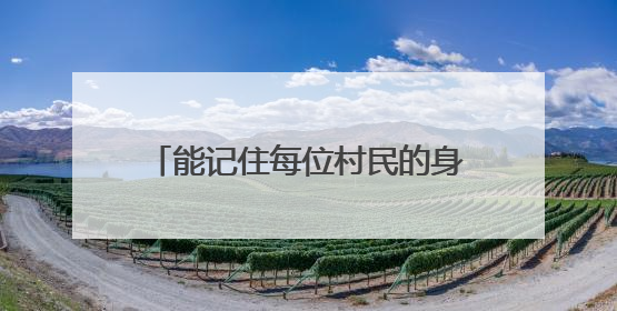 能记住每位村民的身份证号，这位“古丽”有“超能力”！