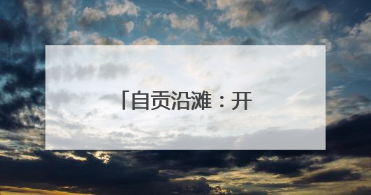 自贡沿滩：开展宗教活动场所财务专项检查