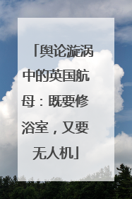 舆论漩涡中的英国航母：既要修浴室，又要无人机