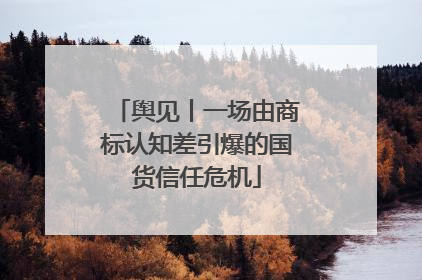 舆见丨一场由商标认知差引爆的国货信任危机