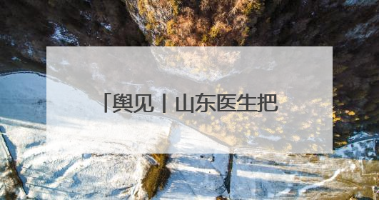 舆见丨山东医生把救生衣让给非洲姐妹：一袭白衫深刻诠释人类命运共同体