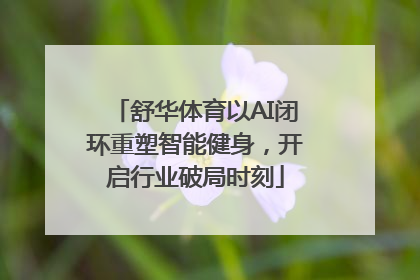 舒华体育以AI闭环重塑智能健身，开启行业破局时刻