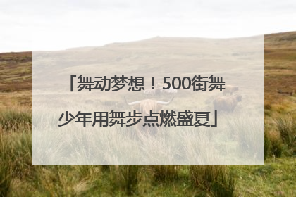 舞动梦想！500街舞少年用舞步点燃盛夏