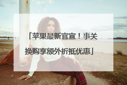苹果最新官宣！事关换购享额外折抵优惠