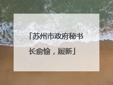 苏州市政府秘书长俞愉，履新