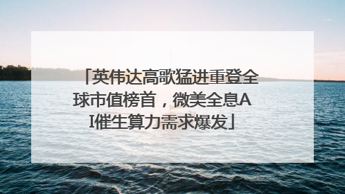 英伟达高歌猛进重登全球市值榜首，微美全息AI催生算力需求爆发
