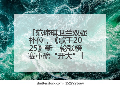 范玮琪卫兰双强补位，《歌手2025》新一轮张榜赛重磅“开大”