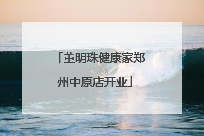 董明珠健康家郑州中原店开业