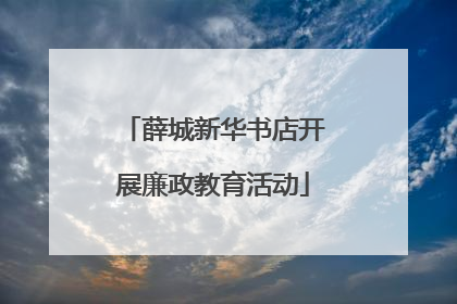 薛城新华书店开展廉政教育活动