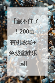 藏不住了！200亩有机农场+免费遛娃乐园