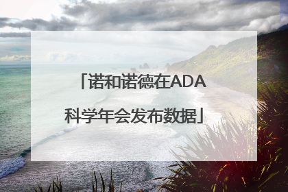 诺和诺德在ADA科学年会发布数据