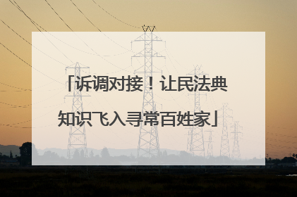 诉调对接！让民法典知识飞入寻常百姓家
