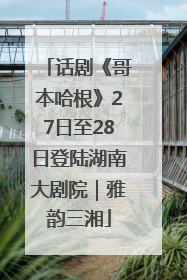 话剧《哥本哈根》27日至28日登陆湖南大剧院｜雅韵三湘