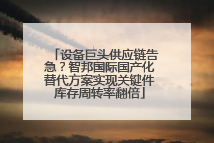 设备巨头供应链告急？智邦国际国产化替代方案实现关键件库存周转率翻倍