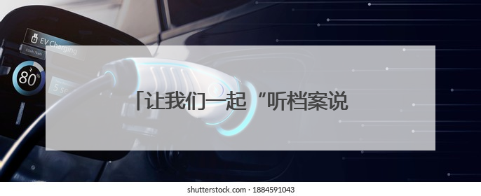 让我们一起“听档案说”！济南市钢城区国际档案日宣传周活动启动